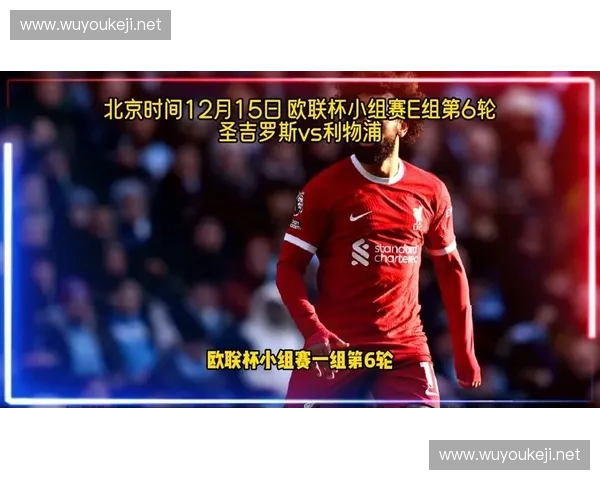 欧联杯赛事直播在哪个平台可以观看及如何获取最新观看信息